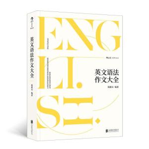 正版新书]英文语法作文大全钱歌川9787559631251