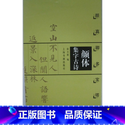 [正版]商城 颜体集字古诗:颜真卿多宝塔碑 [平装]徐方震