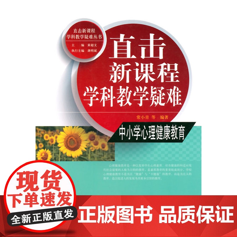 直击学科教学疑难丛书:直击学科教学疑难 中小学心理健康教育