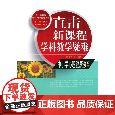 直击学科教学疑难丛书:直击学科教学疑难 中小学心理健康教育