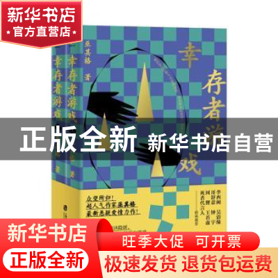 正版 幸存者游戏 巫其格 上海社会科学院出版社 9787552028256 书