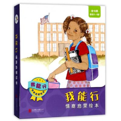 我能行情商启蒙绘本(共15册适合3-8岁)(美)大卫·帕克9787550227934
