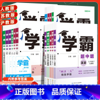 英语组合训练(江苏) 八年级下 [正版]2024学霸题中题八上数学七上物理九上化学英语文七八九年级初一上册参考书资料初二