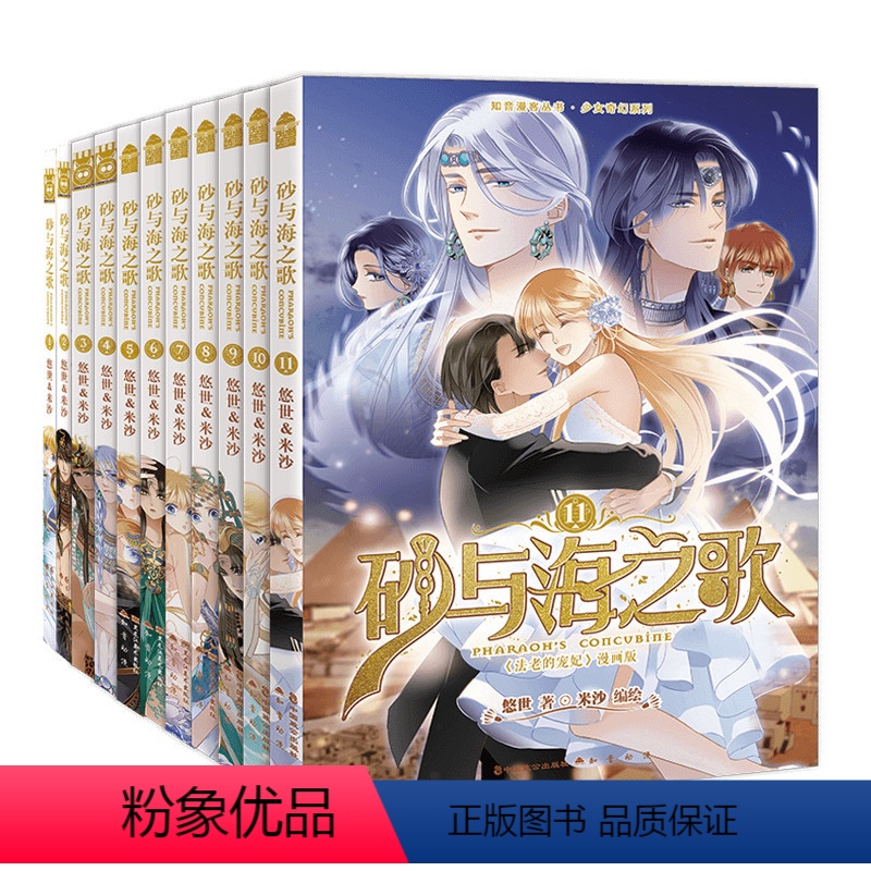 [正版]书籍 砂与海之歌1-11(法老的宠妃漫画版 套装全11册)超人气漫画家米沙&amp;书作家悠世倾情打造