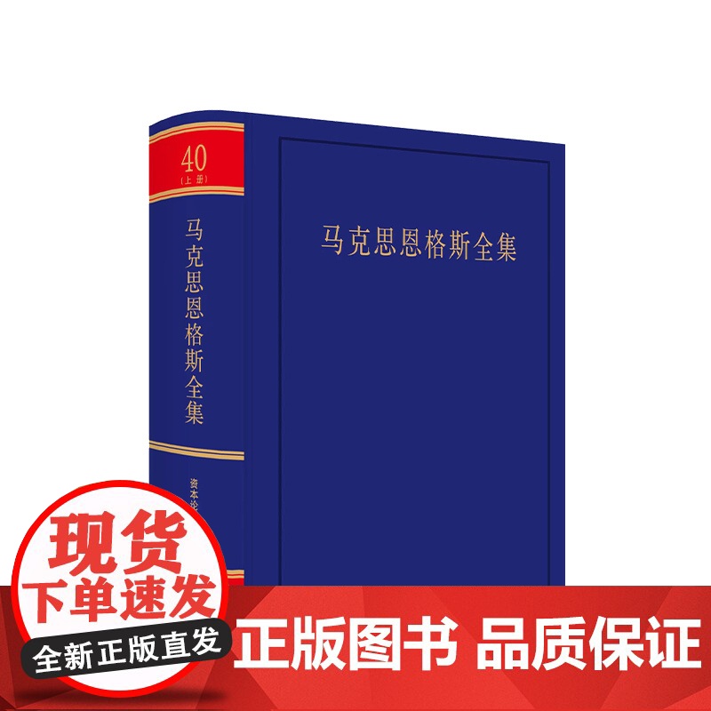 正版 马克思恩格斯全集(第2版)(第40卷)上册 中共中央党史和文献研究院编译 人民出版社