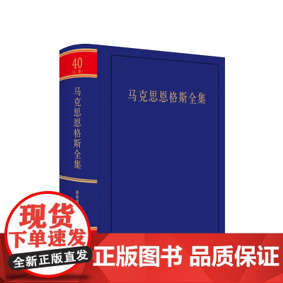 正版 马克思恩格斯全集(第2版)(第40卷)上册 中共中央党史和文献研究院编译 人民出版社