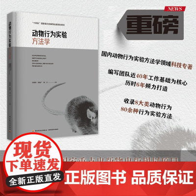 科技.动物行为实验方法学十四五国家重点出版物出版规划项目刘新民出版年份2023年最新印刷2023年8月版次1最高印次1其