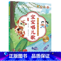宝宝唱儿歌 [正版]陪伴孩子成长的知识宝库8册 宝宝唱儿歌童谣绕口令谜语书 精装硬壳硬皮幼儿园启蒙早教儿歌绘本