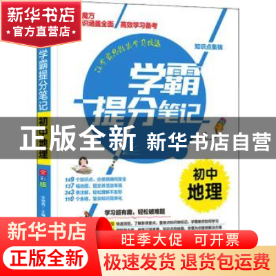 正版 学霸提分笔记:初中地理 编者:李继勇|责编:刘园//李泽雪 山