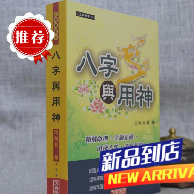 八字与用神 平裝 朱祖夏 沉香书坊