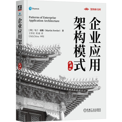 正版新书]企业应用架构模式(典藏版)[英]马丁·福勒(Martin Fow