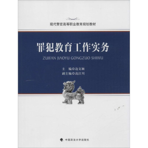 醉染图书罪犯教育工作实务9787562060086