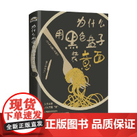 为什么用黑色盘子装意面 氏家秀太 著 市场营销
