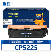 旗胜 硒鼓 CP5225 支