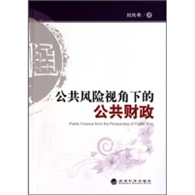 正版新书]公共风险视角下的公共财政刘尚希著9787505889439