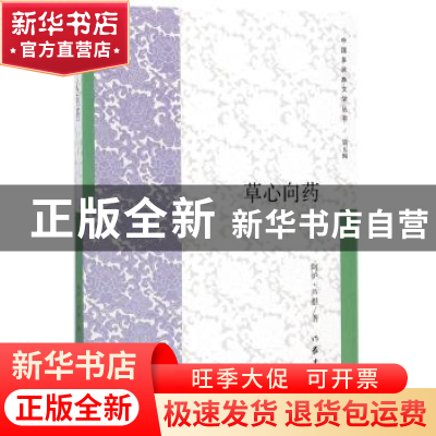 正版 草心向药 阿炉·芦根著 作家出版社 9787506399395 书籍