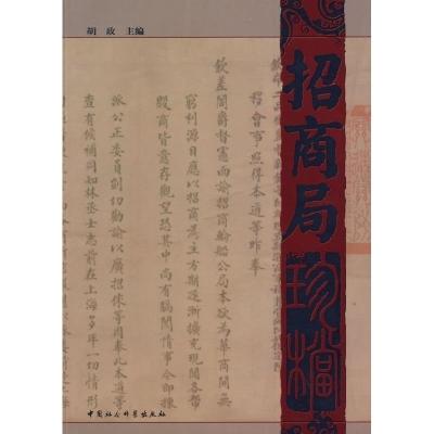正版新书]招商局珍档胡政9787500476597