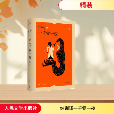 正版新书]纳训译一千零一夜纳训 译 译9787020194735