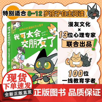 我可太会交朋友了:给孩子的漫画社交心理学(漫友文化和壹心理联合打造,特邀国内知名心理学家、一线教育学者共同把关)