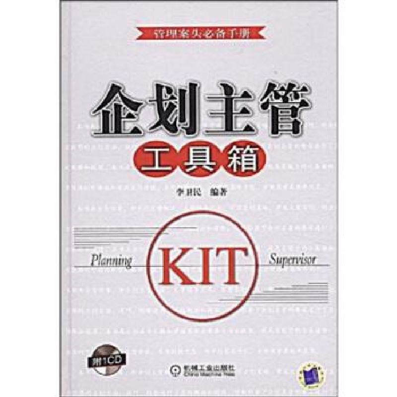 正版新书]企划主管工具箱1碟李卫民9787111257738
