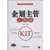 正版新书]企划主管工具箱1碟李卫民9787111257738