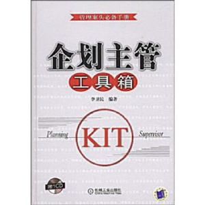 正版新书]企划主管工具箱1碟李卫民9787111257738
