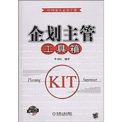 正版新书]企划主管工具箱1碟李卫民9787111257738