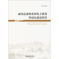 醉染图书面向需求的农村政务市场化建设研究9787509651124