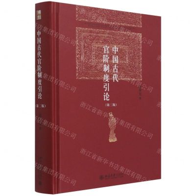 [N]中国古代官阶制度引论(第2版)(精)-9787301322031
