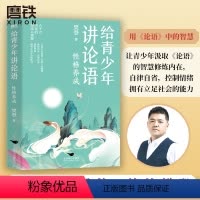 给青少年讲论语:性格养成 [正版]性格养成 给青少年讲论语 樊登写给孩子的经典作品 以论语为基础 让孩子学会情绪管理 修