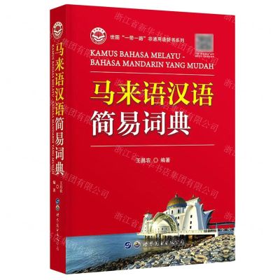 [N]马来语汉语简易词典/世图一带一路非通用语辞书系列-9787519289782
