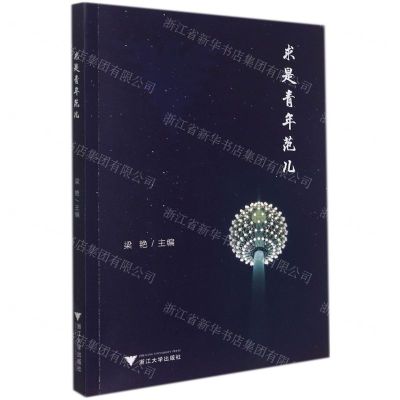 [N]求是青年范儿-9787308220279