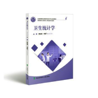 正版新书]卫生统计学编者9787567923775