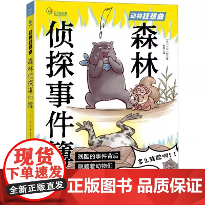 森林侦探事件簿 动物狂想曲 第一本关于动植物生存的侦探漫画 森林侦探带你沉浸式探案 足不出户一览森林世界