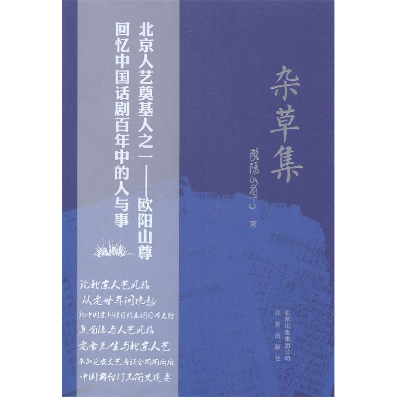 正版新书]杂草集欧阳山尊9787200104981
