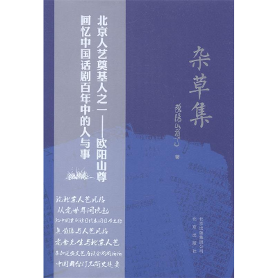 正版新书]杂草集欧阳山尊9787200104981