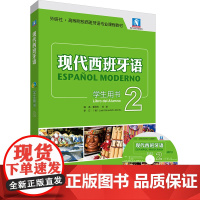 现代西班牙语(学生用书)(2)(2021新)(配MP3光盘一张) 为高等院校西班牙语专业精读课程设计编写 现代特点突出练