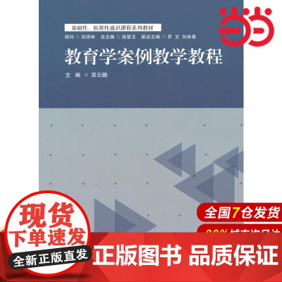教育学案例教学教程.吴云鹏/9787567536463华东师范大学出版社