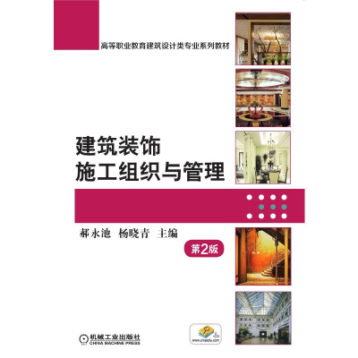 醉染图书建筑装饰施工组织与管理 第2版9787111550983