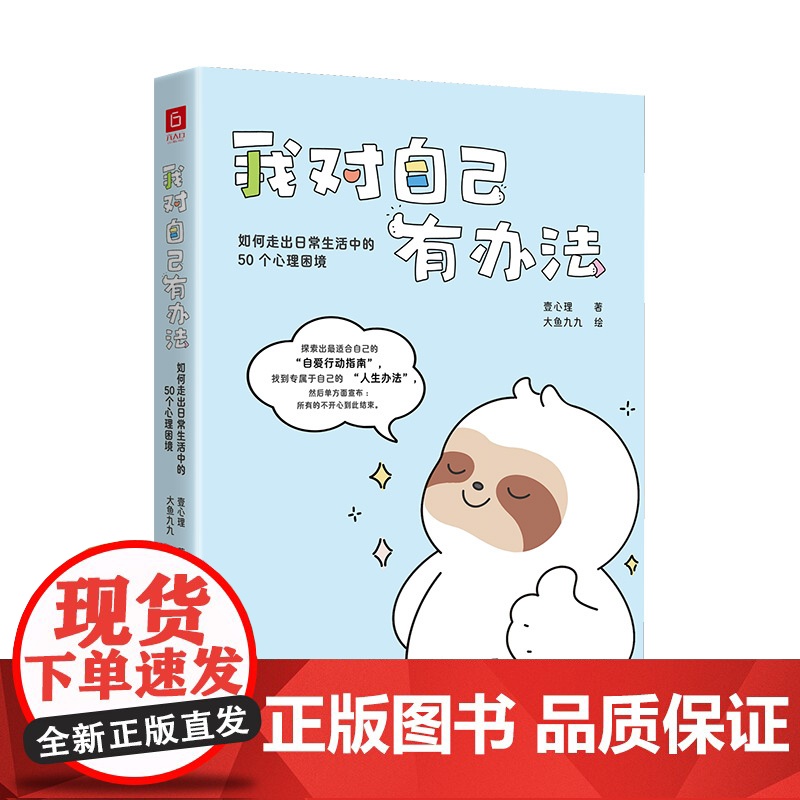 我对自己有办法 如何走出日常生活中的50个心理困境 你的人生问题不大 凡事总有解决办法 探索最适合自己的自爱指南