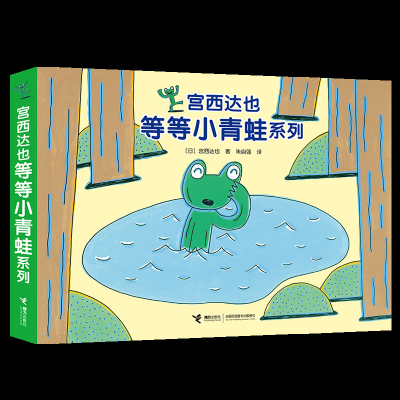 [M]宫西达也等等小青蛙系列(4册)-9787544858908