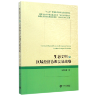 音像生态文明的区域经济协调发展战略张可云