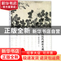 正版 中国历代画论大观:第八编:三:清代画论 俞剑华编著 江苏凤凰