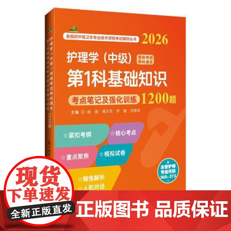 (FSYD)2026护理学(中级)资格考试单科通关--第1科基础知识 考点笔记记强化训练1200题 辽宁科学技术出版社