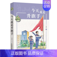 [正版]▼ 今天我是升旗手/黄蓓佳儿童文学系列 G长江少儿出版社 9-12岁儿童文学读物三四五年级小学生课外阅读书籍 课