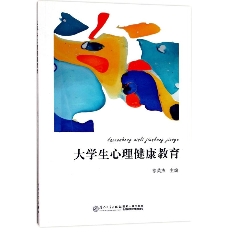 醉染图书大学生心理健康教育9787561565865