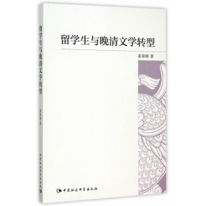 正版新书]留学生与晚清文学转型姜荣刚9787516169209