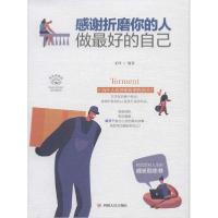 正版新书]感谢折磨你的人 做最好的自己 美绘插画版圣铎97872201