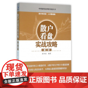 散户看盘实战攻略(第2版)/中国新股民炒股实战丛书