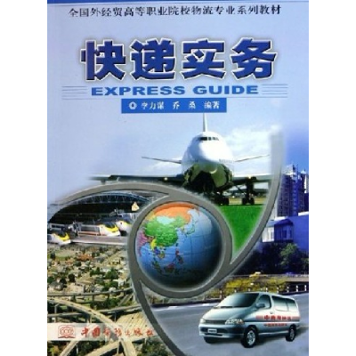 正版新书]快递实务李力谋 乔桑9787801814210